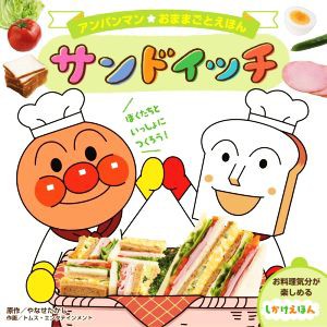 【中古】 サンドイッチ アンパンマンおままごとえほん／やなせたかし(原作),トムス・エンタテインメント(絵)