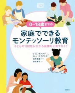 【中古】 ０〜１８歳までの家庭でできるモンテッソーリ教育 子どもの可能性が広がる実践的子育てガイド／ティム・セルダン(著者),ローナ