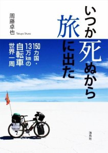 【中古】 いつか死ぬから旅に出た １５０カ国・１３万ｋｍの自転車世界一周／周藤卓也(著者)