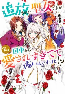 【中古】 追放された聖女ですが、実は国中から愛されすぎてて怖いんですけど！？ アース・スター　ルナ／榛名丼(著者),くろでこ(イラスト