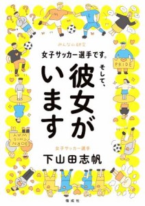 【中古】 女子サッカー選手です。そして、彼女がいます みんなの研究／下山田志帆(著者)