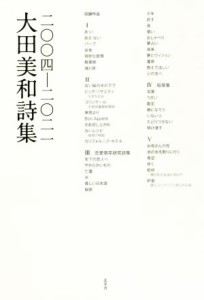 【中古】 大田美和詩集　二〇〇四−二〇二一／大田美和(著者)