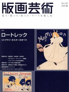 【中古】 版画芸術(Ｎｏ．１４９) 特集　ロートレック　リトグラフ・ポスターのすべて／阿部出版(編者)