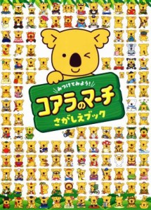 【中古】 みつけてみよう！コアラのマーチ　さがしえブック／東京書店(編者)