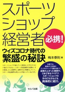 【中古】 スポーツショップ経営者必携！ウィズコロナ時代の繁盛の秘訣／梅本泰則(著者)