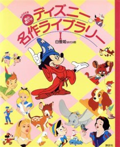 【中古】 ディズニー名作ライブラリー　読み聞かせ　ＭＯＯＫ版(I) 白雪姫ほか２４話／窪田僚(著者)