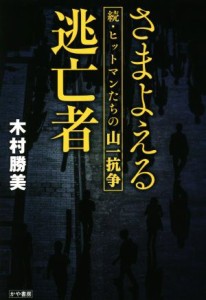 【中古】 さまよえる逃亡者 続・ヒットマンたちの山一抗争／木村勝美(著者)