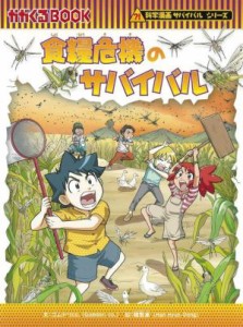 【中古】 食糧危機のサバイバル 科学漫画サバイバルシリーズ かがくるＢＯＯＫ科学漫画サバイバルシリーズ／ゴムドリｃｏ．(著者),韓賢東