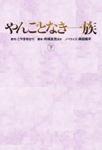 【中古】 やんごとなき一族(下) 扶桑社文庫／蒔田陽平(著者),こやまゆかり(原作),神森万里江