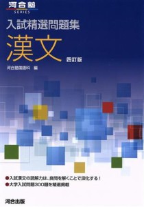 【中古】 入試精選問題集　漢文　四訂版 河合塾ｓｅｒｉｅｓ／河合塾国語科(編者)