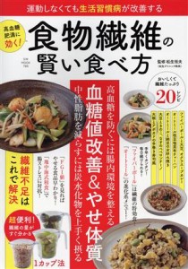 【中古】 食物繊維の賢い食べ方　血糖値改善＆やせ体質 運動しなくても生活習慣病が改善する ＧＷ　ＭＯＯＫ／松生恒夫(監修)