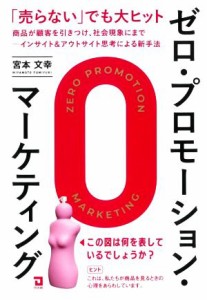 【中古】 ゼロ・プロモーション・マーケティング　「売らない」でも大ヒット 商品が顧客を引きつけ、社会現象にまで　インサイト＆アウト