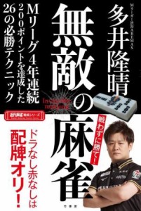 【中古】 無敵の麻雀 近代麻雀戦術シリーズ／多井隆晴(著者)