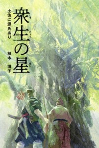 【中古】 衆生の星 土佐に源氏あり／植木博子(著者)