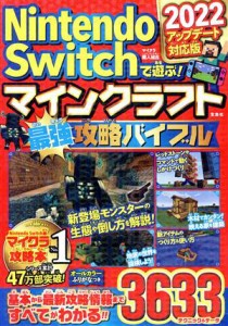 【中古】 ＮｉｎｔｅｎｄｏＳｗｉｔｃｈで遊ぶ！マインクラフト最強攻略バイブル ２０２２アップデート対応版／マイクラ職人組合(著者)