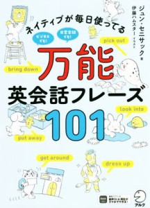 【中古】 ネイティブが毎日使ってる　万能英会話フレーズ１０１／ジュン・セニサック(著者),伊藤ハムスター(イラスト)