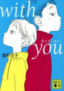 【中古】 ｗｉｔｈ　ｙｏｕ 講談社文庫／濱野京子(著者)