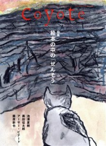 【中古】 Ｃｏｙｏｔｅ(Ｎｏ．７７) 特集　絵本の中の「せんそう」／スイッチ・パブリッシング(編者)