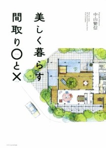 【中古】 美しく暮らす間取り○と×／中山繁信(著者)