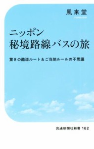 【中古】 ニッポン秘境路線バスの旅 驚きの酷道ルート＆ご当地ルールの不思議 交通新聞社新書１６２／風来堂(著者)