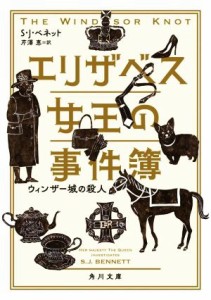 【中古】 エリザベス女王の事件簿　ウィンザー城の殺人 角川文庫／Ｓ．Ｊ．ベネット(著者),芹澤恵(訳者)