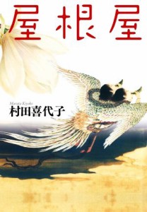 【中古】 屋根屋 中公文庫／村田喜代子(著者)