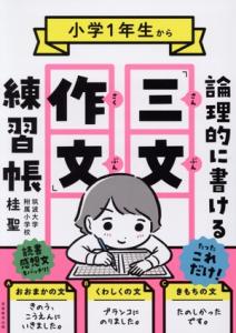 【中古】 小学１年生から　論理的に書ける「三文作文」練習帳／桂聖(著者)