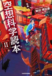 【中古】 空想科学読本(II)／柳田理科雄(著者)