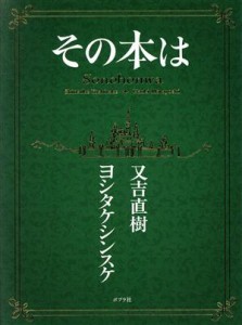 【中古】 その本は／又吉直樹(著者),ヨシタケシンスケ(著者)