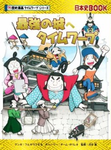 【中古】 最強の城へタイムワープ 日本史ＢＯＯＫ　歴史漫画タイムワープシリーズ／チーム・ガリレオ(著者),河合敦(監修),フルカワマモる