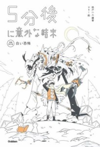 【中古】 ５分後に意外な結末　白い恐怖　増補改訂版 「５分後に意外な結末」シリーズ／桃戸ハル(編著),ｕｓｉ(絵)