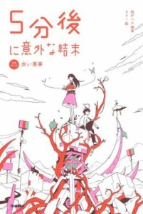 【中古】 ５分後に意外な結末　赤い悪夢　増補改訂版 「５分後に意外な結末」シリーズ／桃戸ハル(編著),ｕｓｉ(絵)