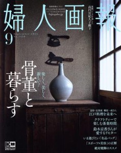 【中古】 婦人画報(９　Ｓｅｐｔｅｍｂｅｒ　２０２２　Ｎｏ．１４３０) 月刊誌／ハースト婦人画報社