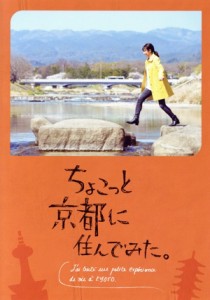 【中古】 ちょこっと京都に住んでみた。　ＤＶＤ−ＢＯＸ／木村文乃,古舘寛治,玉置玲央,徳永えり,桜木健一,近藤正臣,ベンジャミン　ベド