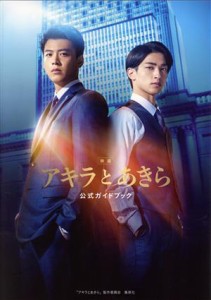 【中古】 映画「アキラとあきら」公式ガイドブック 竹内涼真　横浜流星／「アキラとあきら」製作委員会(著者)