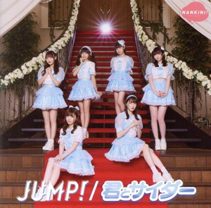 【中古】 ＪＵＭＰ！／君とサイダー（ＪＵＭＰ！盤）（通常盤）／なんキニ！