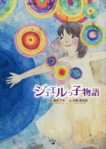 【中古】 ジュエルっ子物語／濱田アキ(著者),犬飼美也妃(絵)