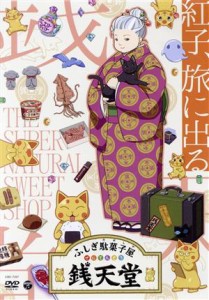 【中古】 『ふしぎ駄菓子屋　銭天堂』紅子、旅に出る／廣嶋玲子（原作）,ｊｙａｊｙａ（原作（絵））