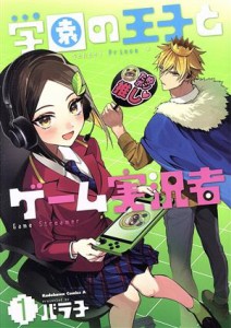 【中古】 学園の王子とゲーム実況者(１) 角川Ｃエース／バラ子(著者)