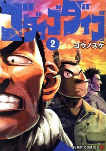 【中古】 ゴダイゴダイゴ(２) ジャンプＣ＋／コウノスケ(著者)