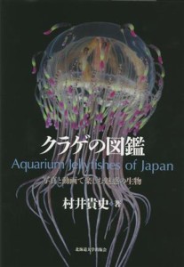 【中古】 クラゲの図鑑 写真と動画で楽しむ魅惑の生物／村井貴史(著者)