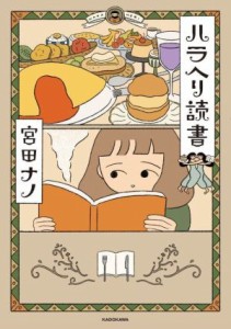 【中古】 ハラヘリ読書　コミックエッセイ ＭＦ　ｃｏｍｉｃ　ｅｓｓａｙ／宮田ナノ(著者)