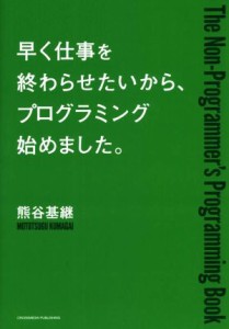 【中古】 早く仕事を終わらせたいから、プログラミング始めました。／熊谷基継(著者)