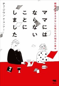 【中古】 ママにはならないことにしました 韓国で生きる子なし女性たちの悩みと幸せ／チェ・ジウン(著者),オ・ヨンア(訳者)