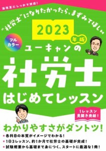 【中古】 ユーキャンの社労士はじめてレッスン(２０２３年版) ユーキャンの資格試験シリーズ／ユーキャン社労士試験研究会(編著)