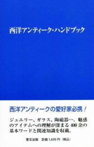 【中古】 西洋アンティーク・ハンドブック／里文出版編集部(著者)