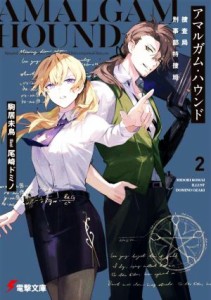 【中古】 アマルガム・ハウンド　捜査局刑事部特捜班(２) 電撃文庫／駒居未鳥(著者),尾崎ドミノ(イラスト)