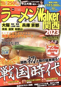 【中古】 ラーメンＷａｌｋｅｒ　関西(２０２３) ウォーカームック／角川アスキー総合研究所(編者)