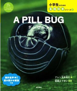 【中古】 Ａ　ＰＩＬＬ　ＢＵＧ　ダンゴムシ Ｏｖｅｒ　ｔｈｅ　ＮＥＷ　ＨＯＲＩＺＯＮ 小学生のための英語絵本シリーズ　Ｏｖｅｒ　ｔ