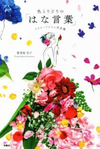 【中古】 色とりどりの「はな言葉」 フラワードレスと花言葉／葉菜桜花子(著者)